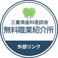 三重県歯科医師会 無料職業紹介所