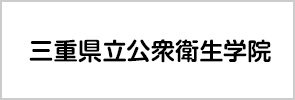 三重県立公衆衛生学院