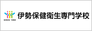 伊勢保健衛生専門学校