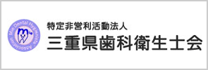 特定非営利活動法人 三重県歯科衛生士会